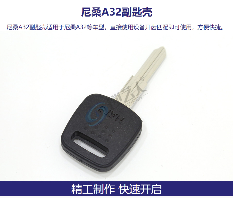 尼桑A32副匙壳 含芯片槽